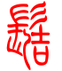 标准小篆体-髻-1