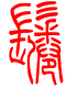 标准小篆体-鬈-1