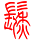 标准小篆体-鬏-1