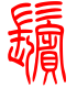 标准小篆体-鬓-1