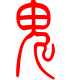 标准小篆体-鬼-1
