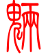 标准小篆体-魉-1