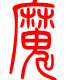 标准小篆体-魔-1