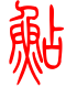 标准小篆体-鲇-1