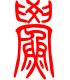 标准小篆体-鲎-1