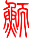 标准小篆体-鲕-1