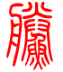 标准小篆体-鲞-1