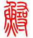 标准小篆体-鲟-1
