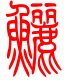 标准小篆体-鲡-1