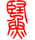 标准小篆体-鲣-1