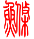 标准小篆体-鲦-1
