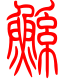标准小篆体-鲧-1