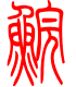 标准小篆体-鲩-1