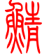 标准小篆体-鲭-1