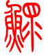 标准小篆体-鲲-1