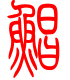 标准小篆体-鲳-1