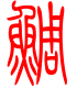 标准小篆体-鲷-1