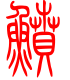 标准小篆体-鲼-1