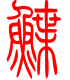 标准小篆体-鲽-1