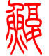 标准小篆体-鳆-1