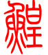 标准小篆体-鳇-1