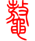 标准小篆体-鳌-1
