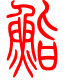标准小篆体-鳍-1
