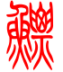 标准小篆体-鳔-1