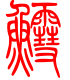 标准小篆体-鳕-1