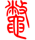 标准小篆体-鳖-1