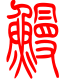 标准小篆体-鳗-1