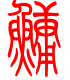 标准小篆体-鳙-1