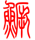 标准小篆体-鳜-1