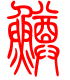 标准小篆体-鳟-1