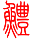 标准小篆体-鳢-1