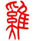 标准小篆体-鸡-1