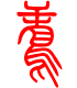 标准小篆体-鸢-1