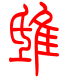 标准小篆体-鸱-1