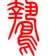 标准小篆体-鸷-1