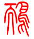 标准小篆体-鸸-1