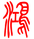 标准小篆体-鸿-1