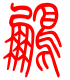 标准小篆体-鹏-1