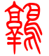 标准小篆体-鹑-1