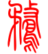标准小篆体-鹜-1
