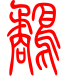 标准小篆体-鹬-1