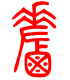 标准小篆体-鹾-1