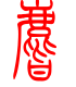 标准小篆体-麂-1