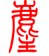 标准小篆体-麈-1