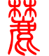 标准小篆体-麓-1