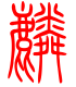标准小篆体-麟-1